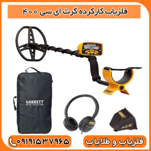 فلزیاب کارکرده گرت ای سی 400