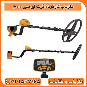 فلزیاب کارکرده گرت ای سی 400