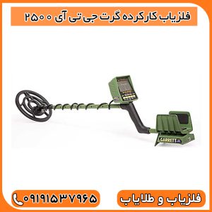 فلزیاب کارکرده گرت جی تی آی 2500