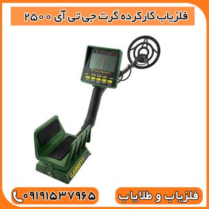 فلزیاب کارکرده گرت جی تی آی 2500