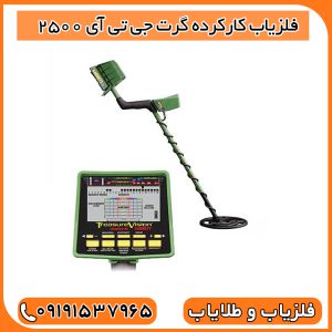 فلزیاب کارکرده گرت جی تی آی 2500