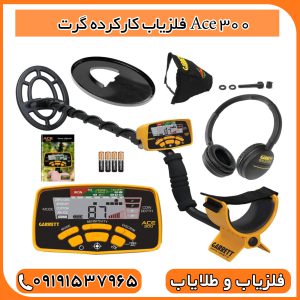فلزیاب کارکرده گرت Ace 300
