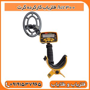 فلزیاب کارکرده گرت Ace 300