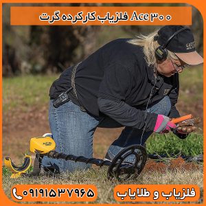 فلزیاب کارکرده گرت Ace 300