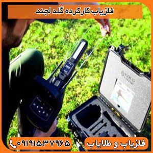 فلزیاب کارکرده گلد لجند