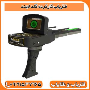 فلزیاب کارکرده گلد لجند