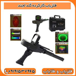 فلزیاب کارکرده گلد لجند