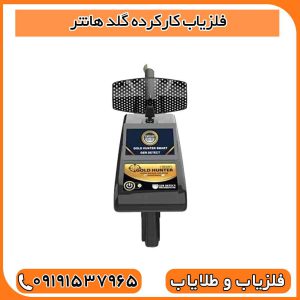 فلزیاب کارکرده گلد هانتر اسمارت