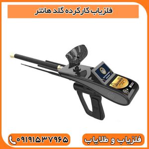 فلزیاب کارکرده گلد هانتر اسمارت