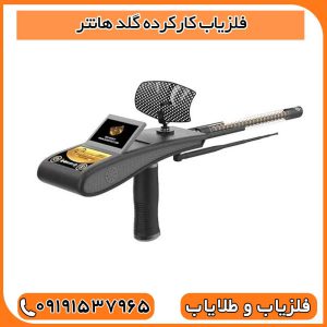فلزیاب کارکرده گلد هانتر اسمارت