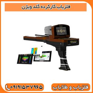 فلزیاب کارکرده گلد ویژن
