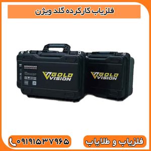 فلزیاب کارکرده گلد ویژن