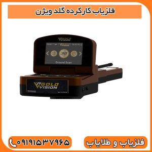 فلزیاب کارکرده گلد ویژن