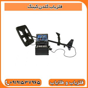 فلزیاب گلدن کینگ 