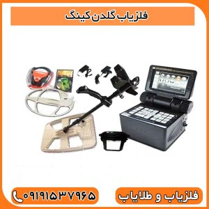 فلزیاب گلدن کینگ 