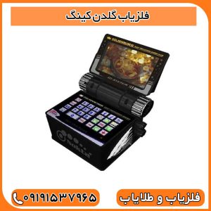 فلزیاب گلدن کینگ 