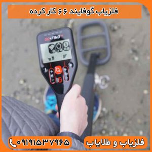 فلزیاب گوفایند 66 کار کرده