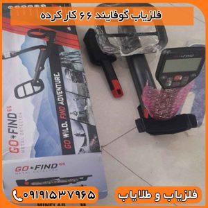 فلزیاب گوفایند 66 کار کرده