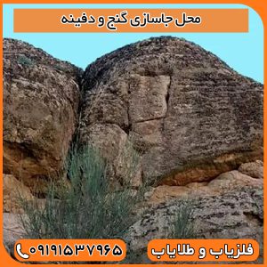 محل جاسازی گنج و دفینه