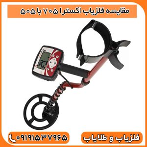 مقایسه فلزیاب اکسترا 705 با 505