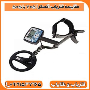 مقایسه فلزیاب اکسترا 705 با 505