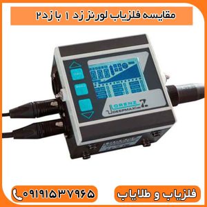 مقایسه فلزیاب لورنز z2 و z1