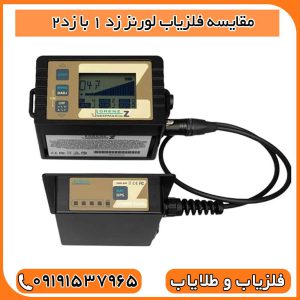 مقایسه فلزیاب لورنز z2 و z1