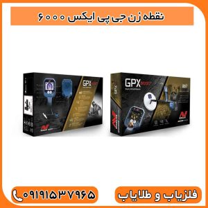 نقطه زن جی پی ایکس 6000