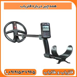 همه چیز درباره فلزیاب