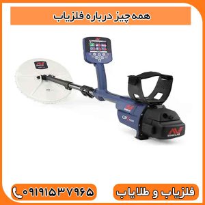 همه چیز درباره فلزیاب