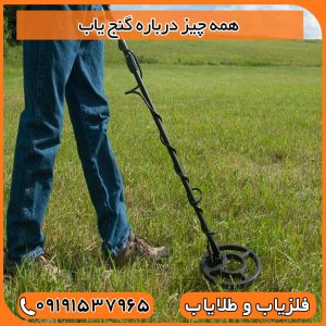 همه چیز درباره گنج یاب