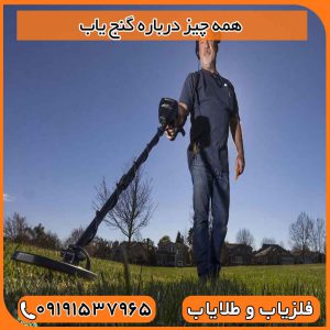 همه چیز درباره گنج یاب