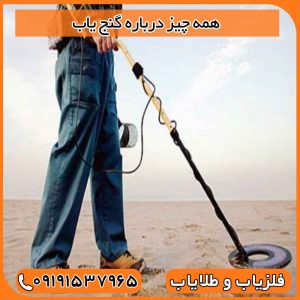 همه چیز درباره گنج یاب