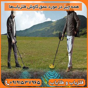 همه چیز در مورد عمق کاوش فلزیابها