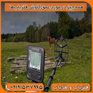 همه چیز در مورد عمق کاوش فلزیابها
