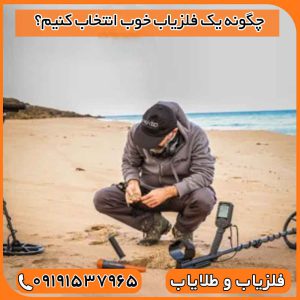 چگونه یک فلزیاب خوب انتخاب کنیم؟