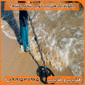 چگونه یک فلزیاب خوب انتخاب کنیم؟