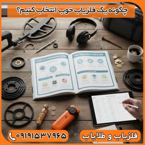 چگونه یک فلزیاب خوب انتخاب کنیم؟