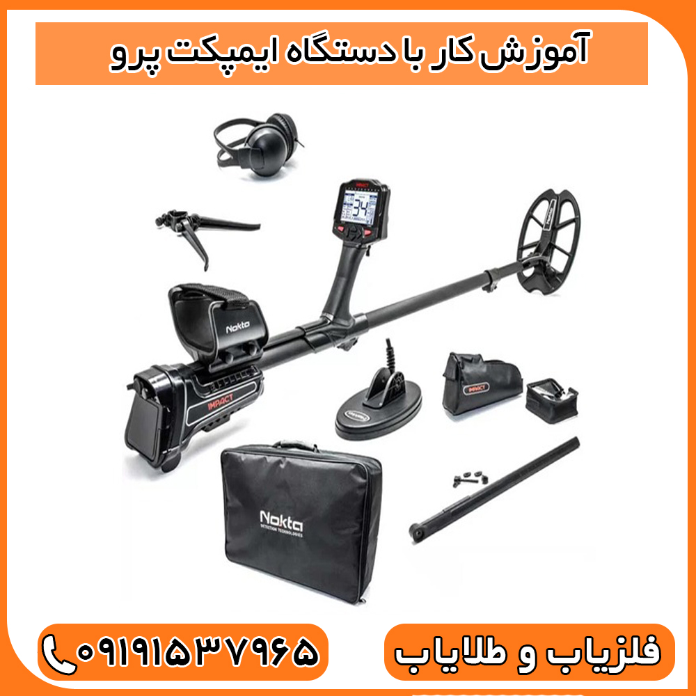 آموزش کار با دستگاه ایمپکت پرو