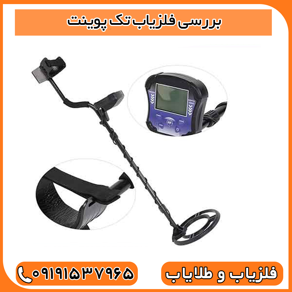 بررسی فلزیاب تک پوینت