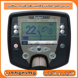 فلزیاب سافاری چیست و چه کاربردی دارد؟