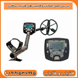 عمق‌زنی فلزیاب سافاری شرکت ماینلب