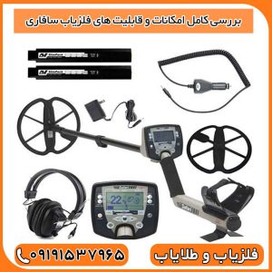 عملکرد فلزیاب سافاری در زمین‌های مختلف