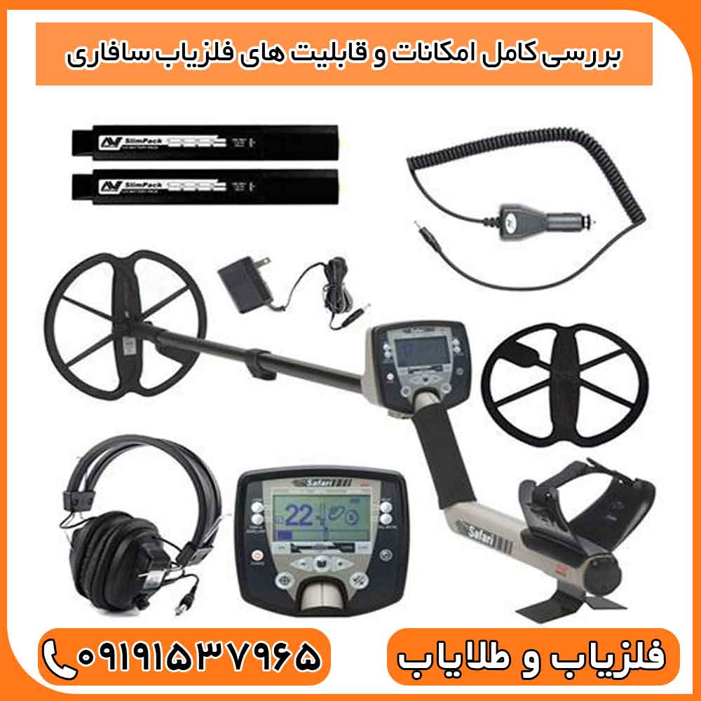 عملکرد فلزیاب سافاری در زمین‌های مختلف