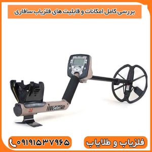 ویژگی‌های فنی و کاربردی فلزیاب ماینلب سافاری
