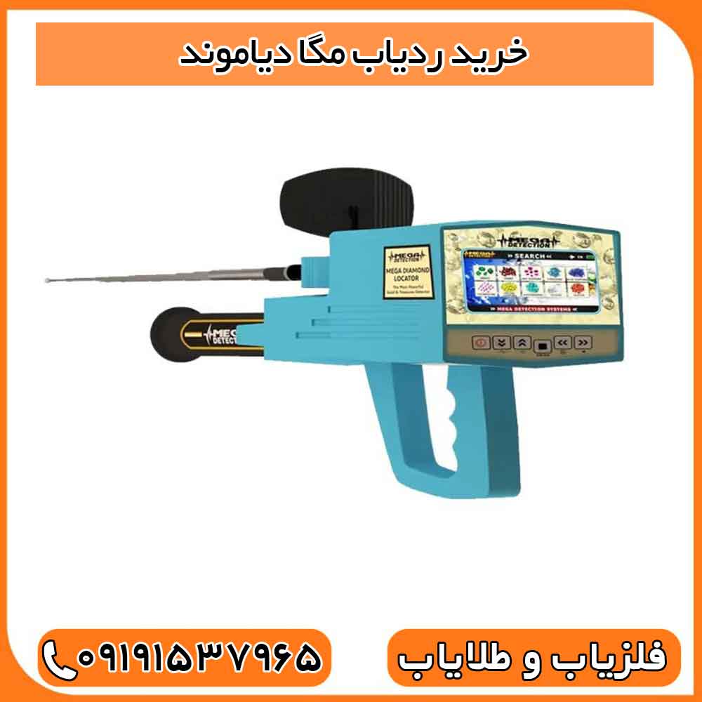 خرید ردیاب مگا دیاموند