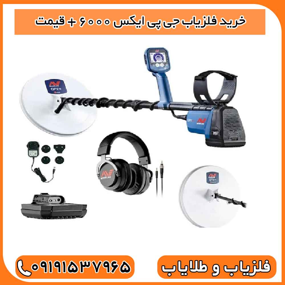 خرید فلزیاب جی پی ایکس ۶۰۰۰ + قیمت