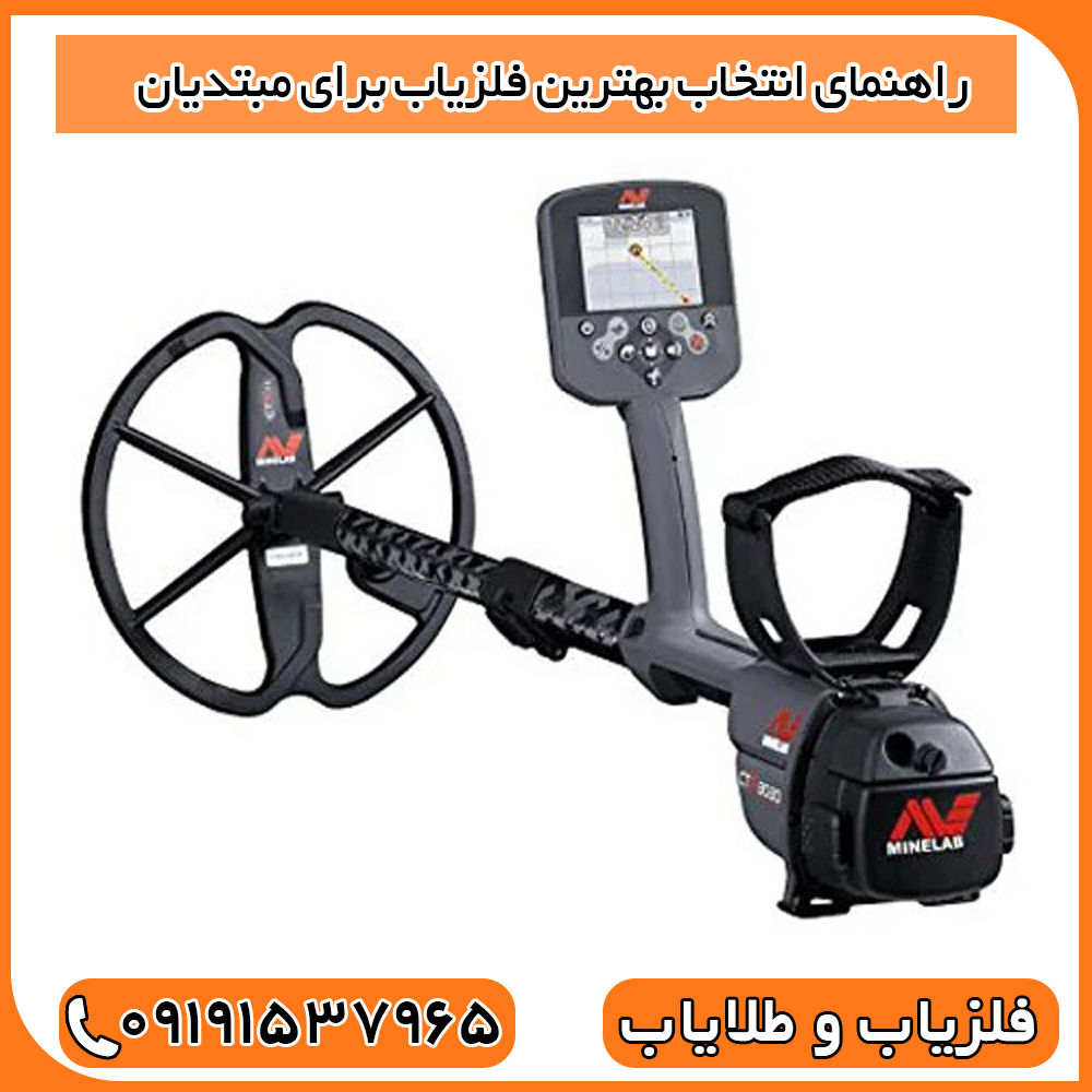 راهنمای انتخاب بهترین فلزیاب برای مبتدیان