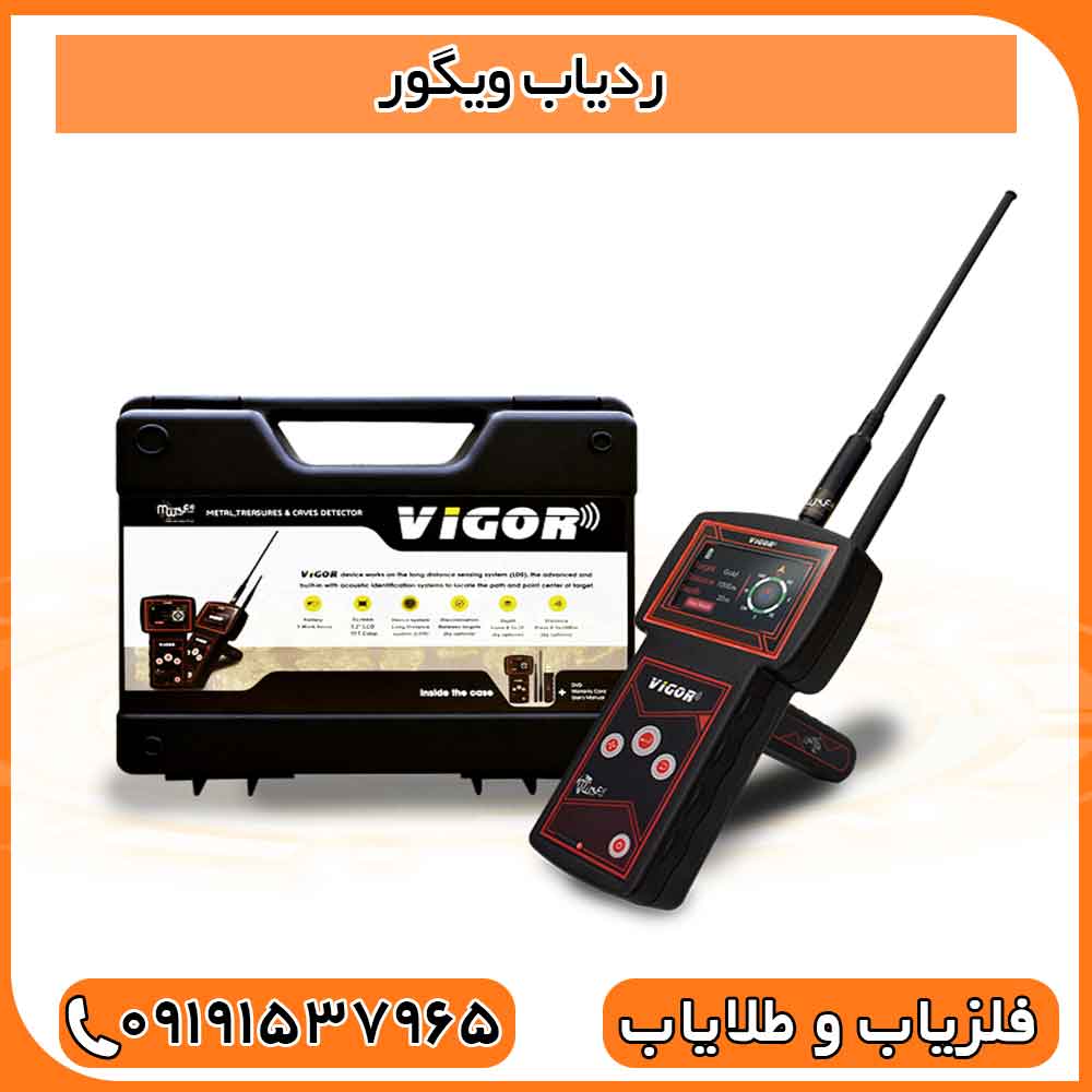 ردیاب ویگور(قیمت+تخفیف+خرید)