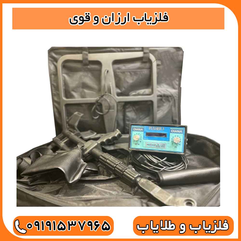 فلزیاب ارزان و قوی